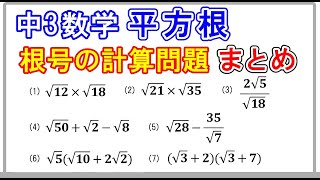 中3数学【平方根】「根号の計算問題・まとめ」 [upl. by Sherrer]