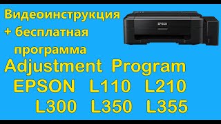 Adjustment Program Epson L110 L210 L300 L350 L355 Скачать бесплатно [upl. by Lozar]