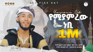 የሚያምረውነቢ ሁስኒ ሱልጣንአዲስ ነሺዳYemiyamrew NebiHusni SultanNew Neshida2023nasheed [upl. by Svetlana531]