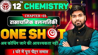 Class 12 Chemistry Chapter3  One Shot🔥 रासायनिक बलगतिकी  Class 12 Chemistry 2025 [upl. by Cherin]