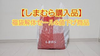 【しまむら購入品】福袋解体セールamp値下げ商品 [upl. by Dadinirt]