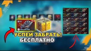 УСПЕЙ ЗАБРАТЬ БЕСПЛАТНЫЕ КОНТЕЙНЕРЫ И ТАНКИ В WoT BlitzTanks Blitz [upl. by Irisa]