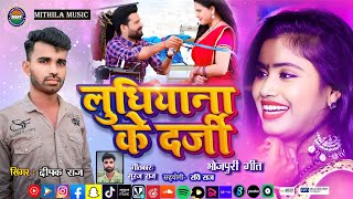 BHOJPURI Gana 2024  Ludhiana ke Darji  Deepak Raj  लुधियाना के दर्जी  Mithila Music [upl. by Gile]