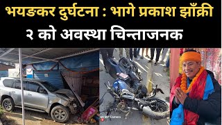 प्रकाश भुजेल झाँक्री दुर्घटना गराई फरार २ को अवस्था चिन्ताजनक Prakash Bhujel Accident [upl. by Bonny280]