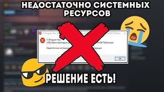 РЕШЕНИЕ ОШИБКИ НЕДОСТАТОЧНО СИСТЕМНЫХ РЕСУРСОВ ВО ВСЕХ ИГРАХ 100 РАБОТАЕТ [upl. by Nennerb]