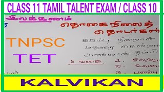 Class 11 Tamil Talent Exam Important Questions  TNPSC Tamil Questions  TET Exam 2023  Kalvikan [upl. by Cence380]