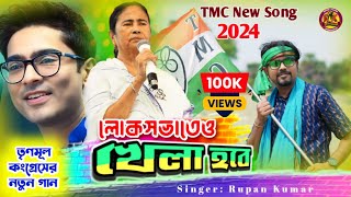 লোকসভাতেও খেলা হবে  Lok Sabhateo Khela Hobe  Tmc New Song 2024  AITCOfficialYouTube [upl. by Isola]