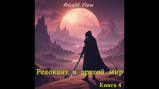 Аудиокнига «Релокант» Книга 4 Дорога к вершине – Жанр РеалРПГ боевое фэнтези [upl. by Jardena]