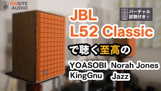 低域と空間表現に注目！JBL L52 Classic超高音質録音＆開封レビュー！ [upl. by Fritz254]