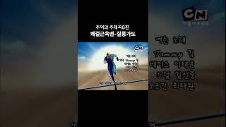 질풍가도 쾌걸근육맨 주제곡 애니ost 6편 쾌걸근육맨 유정석 질풍가도 [upl. by Ferguson]