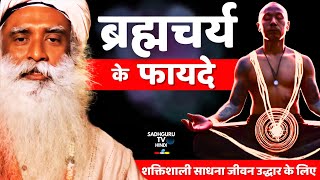 ब्रह्मचर्य के फायदे  Brahmacharya benefits  Celibacy  Motivation  Unmarried  Sadhguru hindi [upl. by Nima]