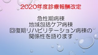 2020年度診療報酬改定 急性期病棟・地域包括ケア病棟・回復期リハビリテーション病棟の関係性を語ります－リハビリセミナー・コンサルティング株式会社Work Shift [upl. by Tnert]