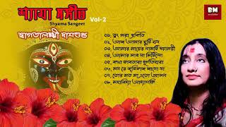 Shyama Sangeet  Swagata Laxmi Dasgupta  শ্যামা সঙ্গীত  স্বাগতালক্ষ্মী দাশগুপ্ত  Vol 2 [upl. by Quartus]