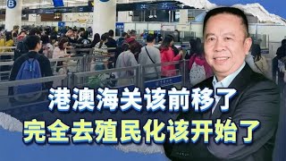 香港回归已经27年，港澳海关该前移了，完全去殖民化该开始了 [upl. by Hendren]