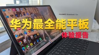 华为最全能的平板！为何不推荐购买？【华为MateBook E Go 2023】 [upl. by Weinreb]