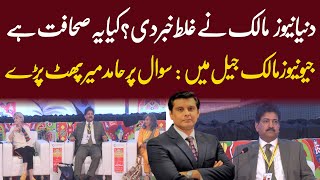 Question About Mian Amer Mahmood  Hamid Mir Reply about Mir Shakeel ur Rehman GEO Owner  Wahjoc [upl. by Kcerb]