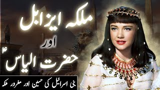 History of jezebel and Hazrat ilyas  Story of prophet ilyas as and baal devta  Amber Voice  Urdu [upl. by Flower]