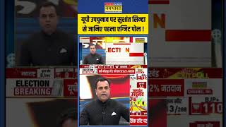 Exit Poll Breaking UP bypoll पर Sushant Sinha से जानिए पहला एग्जिट पोल   shorts [upl. by Ettennaj]