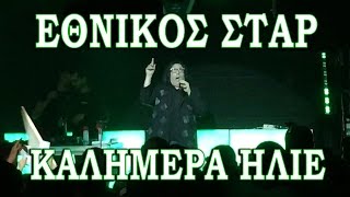 ΕΘΝΙΚΟΣ ΣΤΑΡ  ΚΑΛΗΜΕΡΑ ΗΛΙΕ Party ΠΑΛΙΟ ΠΑΣΟΚ [upl. by Ahtnams]