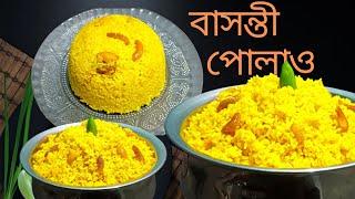 পুজো স্পেশাল বাসন্তী পোলাও  ২ কাপ গোবিন্দ ভোগ চাল দিয়ে বানিয়ে ফেলুন ঝরঝরে বাসন্তী পোলাও  pulao [upl. by Meehyr561]