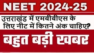 NEET 2024 Cutoff UK  Uttarakhand NEET MBBS  Uk State MBBS Cutoff  NEET 2024 [upl. by Hirai]