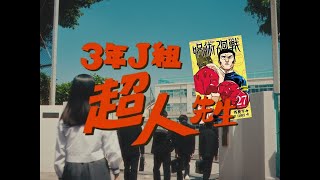 Jujutsu Kaisen Vol 27 LiveAction Commercial “Superman Sensei at Fanta School” Eng Sub [upl. by Adilen]