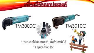 เครื่อง ตัด ขัด เจาะ อเนกประสงค์ MAKITA TM3010C [upl. by Reklaw262]