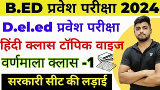 Bed Entrance Exam 2024 New Batch New Syllabus  Deled Entrance Exam 2024  वर्णमाला Hindi Class 1 [upl. by Luce302]