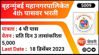 बृहन्मुंबई महानगरपालिकेत 4th पासवर भरती  BMC Bharti 2023  BMC Sweeper Bharti 2023  BMC Jobs [upl. by Ahsram]