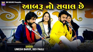 આબરૂ નો સવાલ છે  Umesh Barot  Dev Pagli  Kariyana Live Program [upl. by Fishback]