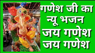 रिद्धि सिद्धि बुद्धि के दाता भगवान गणेश जी का न्यू भजन  Ganesh ji new bhajan [upl. by Inohs865]