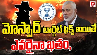 Live  మోస్సాద్ టార్గెట్ ఫిక్స్ అయితే ఎవరైనా ఖతం Mossad mastery  Israel  Dial News [upl. by Ijuy]