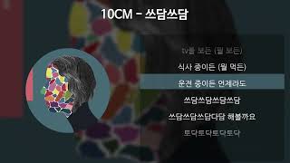 10CM  쓰담쓰담 가사Lyrics [upl. by Rosenkranz]