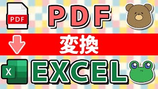 PDF→Excelへ変換（取り込み）する方法3つ！簡単、無料 [upl. by Mercuri874]