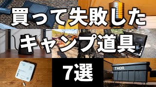 【第2回】買って失敗した使わなくなったキャンプ道具7選 [upl. by Ainex]