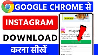 chrome se instgram download kaise kare  Google se instagram app download  instagram app download [upl. by Manfred]