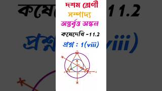 অন্তর্বৃত্ত অঙ্কনকষেদেখি 1121viiiদশম শ্রেণিsompadya class10 ontorbritto shorts ytshorts [upl. by Lirpa714]