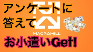 【マクロミル】アンケートサイトでお小遣いGet【セキュリティー面も安心の老舗サイト！】 [upl. by Pitts]