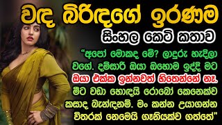 වඳ බිරිඳගේ ඉරණම wanda birindage iranama keti kathawa [upl. by Danziger742]