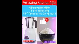 इस ट्रिक को आजमाएं मिक्सर ग्राइंडर को लाइफटाइम चलाएं rinkikitchentips shortsvideo [upl. by Noyart]