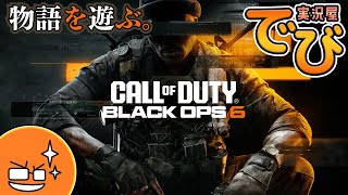 ♯01【キャンペーン】でびのコール オブ デューティ ブラックオプス 6（Call of Duty Black Ops 6）【実況屋でび】 [upl. by Areivax]