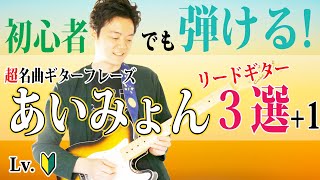 【TAB譜付】リードギター初心者にオススメ あいみょんの名曲ギターフレーズ3選＋1【ギターレッスン】 [upl. by Ailhad]