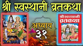 श्रीस्वस्थानी व्रतकथा अध्याय ३१ shree swasthani brata katha episode 31shree sosthani katha day 31 [upl. by Primalia]