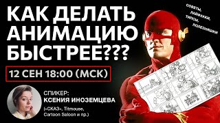 Как ускорить создание мультфильма лайфхаки и подсказки для начинающих и продвинутых [upl. by Aham835]