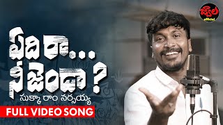 YEDHI RA NEE JENDA FULL SONG  SUKKA RAM NARSAIAH  REVOLUTION SONGS  JWALA OFFICIAL [upl. by Huff]