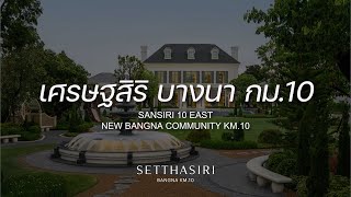 เศรษฐสิริ บางนา กม10 Sansiri 10 East โครงการใหม่บนทำเลบางนา [upl. by Aehs792]