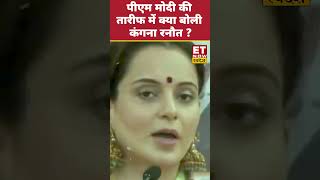 Kangana Ranaut ने की PM Modi की खास अंदाज में तारीफ swadesh kanganaranautpmmodi bjp shortsfeed [upl. by Ailaham762]