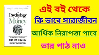 The psychology of money বইয়ের বাংলায় পর্যালোচনা।।অর্থের মনোবিজ্ঞান বোঝোinvestment motivation [upl. by Cartwell295]