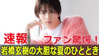 岩橋玄樹の衝撃タトゥー、インスタで大反響！ 岩橋玄樹 タトゥー KingAndPrince 元ジャニーズ インスタグラム SNS投稿 FO24H [upl. by Dinesh]