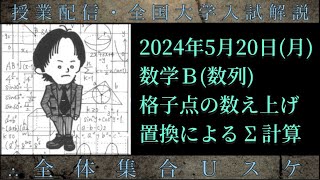 520月 数学Ｂ：格子点の数え上げ、置換によるΣ計算 [upl. by Aemat]